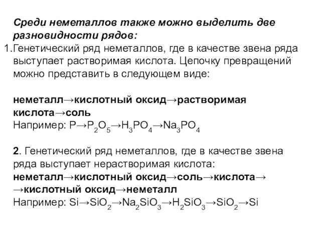 Среди неметаллов также можно выделить две разновидности рядов: Генетический ряд неметаллов,