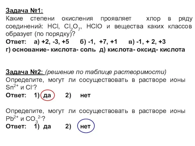 Задача №1: Какие степени окисления проявляет хлор в ряду соединений: HCl,