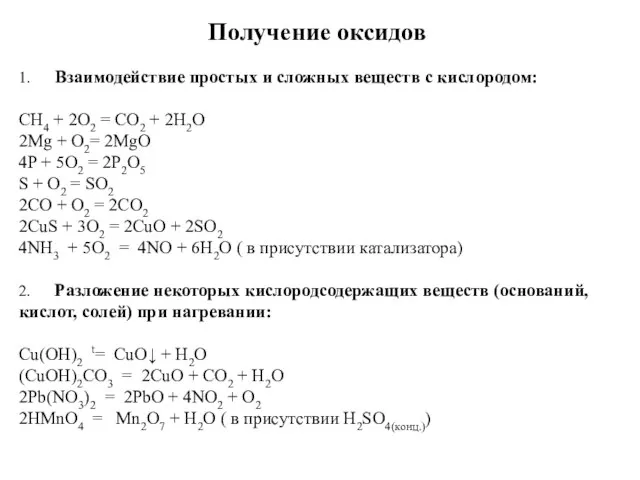 Получение оксидов 1. Взаимодействие простых и сложных веществ с кислородом: CH4