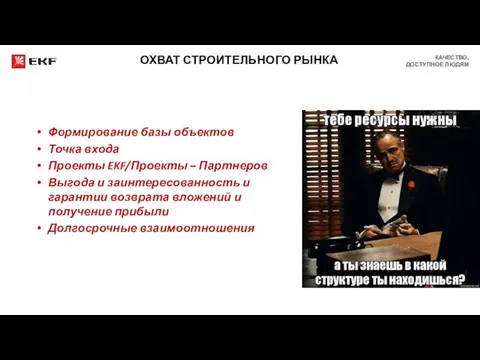 ОХВАТ СТРОИТЕЛЬНОГО РЫНКА Формирование базы объектов Точка входа Проекты EKF/Проекты –