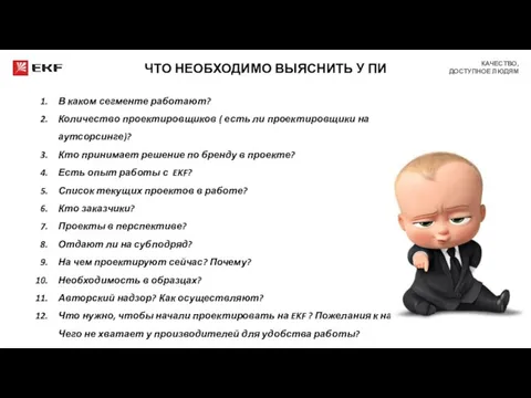 ЧТО НЕОБХОДИМО ВЫЯСНИТЬ У ПИ В каком сегменте работают? Количество проектировщиков