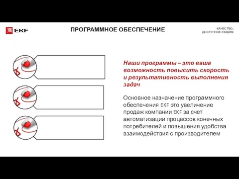 ПРОГРАММНОЕ ОБЕСПЕЧЕНИЕ Наши программы – это ваша возможность повысить скорость и