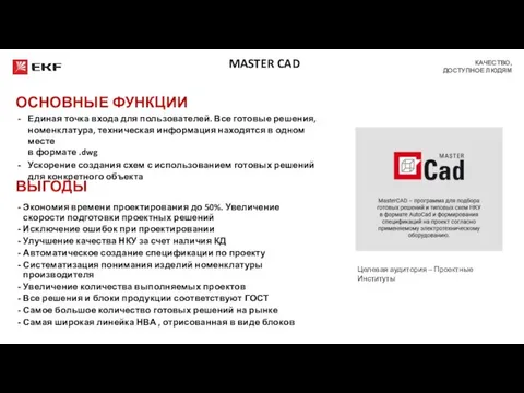 MASTER CAD ОСНОВНЫЕ ФУНКЦИИ Единая точка входа для пользователей. Все готовые