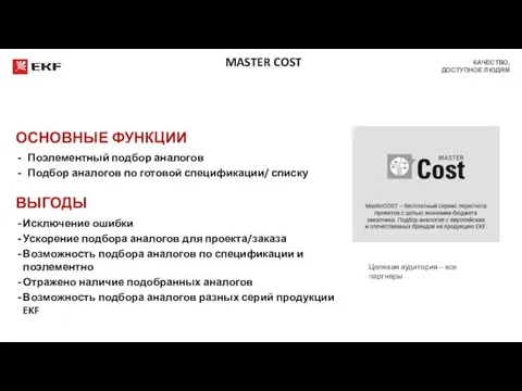 MASTER COST Поэлементный подбор аналогов Подбор аналогов по готовой спецификации/ списку