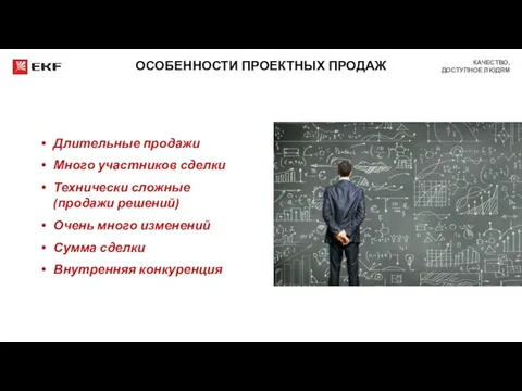 ОСОБЕННОСТИ ПРОЕКТНЫХ ПРОДАЖ Длительные продажи Много участников сделки Технически сложные (продажи