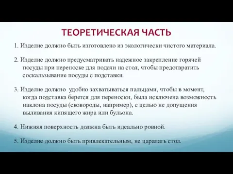 ТЕОРЕТИЧЕСКАЯ ЧАСТЬ 1. Изделие должно быть изготовлено из экологически чистого материала.