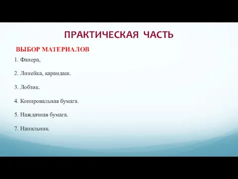 ПРАКТИЧЕСКАЯ ЧАСТЬ 1. Фанера, 2. Линейка, карандаш. 3. Лобзик. 4. Копировальная