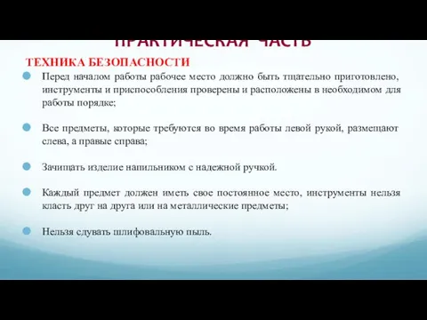 ПРАКТИЧЕСКАЯ ЧАСТЬ Перед началом работы рабочее место должно быть тщательно приготовлено,