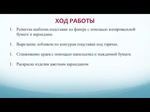 ХОД РАБОТЫ Разметка шаблона подставки на фанере с помощью копировальной бумаги