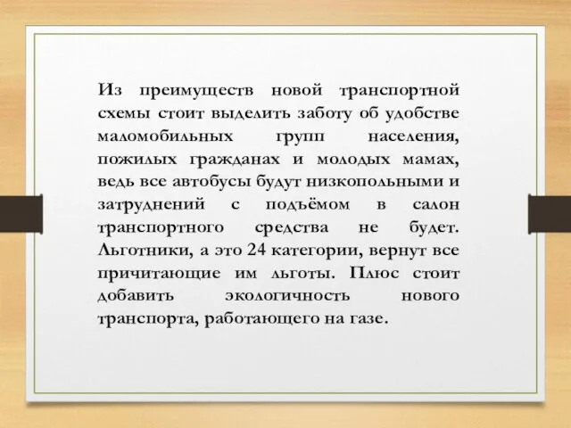 Из преимуществ новой транспортной схемы стоит выделить заботу об удобстве маломобильных