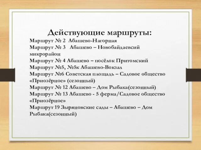 Действующие маршруты: Маршрут № 2 Абашево-Нагорная Маршрут № 3 Абашево –