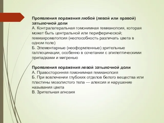 Проявления поражения любой (левой или правой) затылочной доли А. Контралатеральная гомонимная