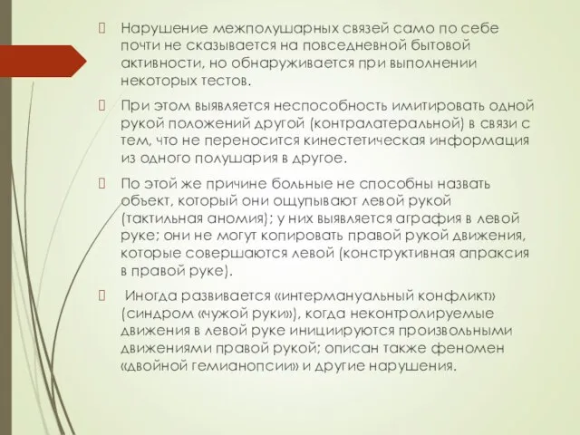 Нарушение межполушарных связей само по себе почти не сказывается на повседневной