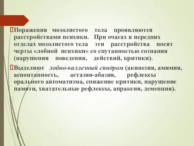 Поражения мозолистого тела проявляются расстройствами психики. При очагах в передних отделах