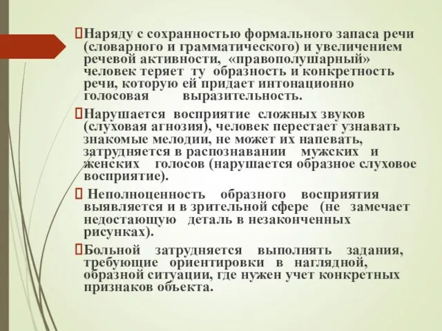 Наряду с сохранностью формального запаса речи (словарного и грамматического) и увеличением