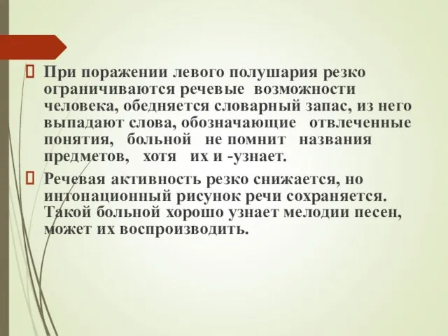 При поражении левого полушария резко ограничиваются речевые возможности человека, обедняется словарный