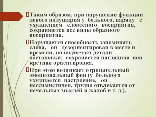 Таким образом, при нарушении функции левого полушария у больного, наряду с