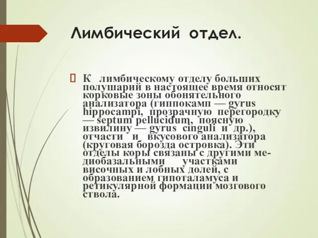 Лимбический отдел. К лимбическому отделу больших полушарий в настоящее время относят