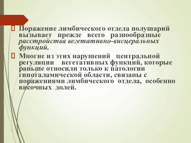 Поражение лимбического отдела полушарий вызывает прежде всего разно­образные расстройства вегетативно-висцеральных функций.