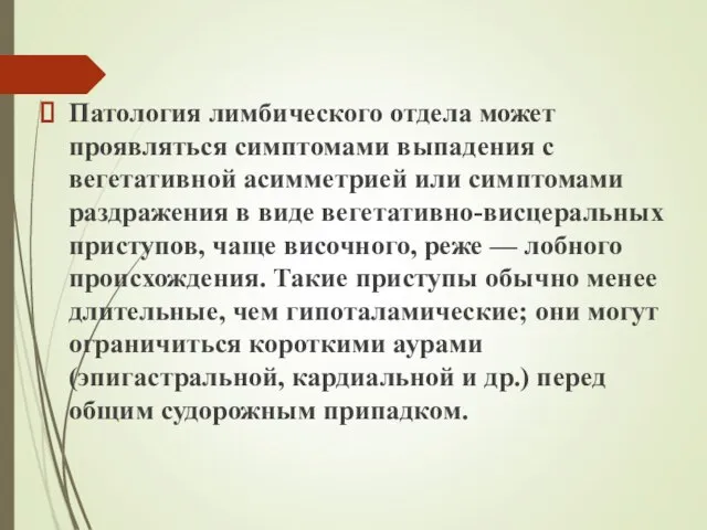 Патология лимбического отдела может проявляться симптомами выпадения с вегетативной асимметрией или