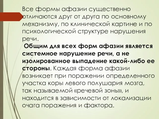 Все формы афазии существенно отличаются друг от друга по основному механизму,