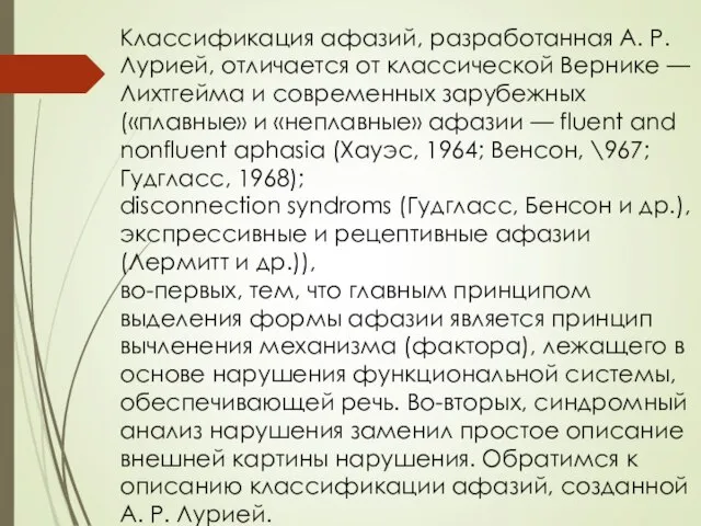 Классификация афазий, разработанная А. Р. Лурией, отличается от классической Вернике —