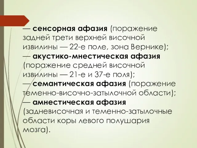 — сенсорная афазия (поражение задней трети верхней височной извилины — 22-е