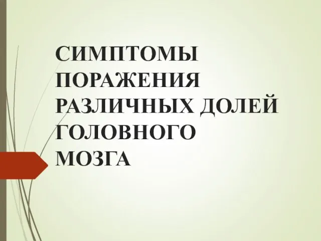 СИМПТОМЫ ПОРАЖЕНИЯ РАЗЛИЧНЫХ ДОЛЕЙ ГОЛОВНОГО МОЗГА