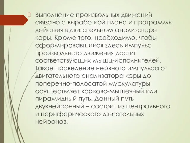 Выполнение произвольных движений связано с выработкой плана и программы действия в