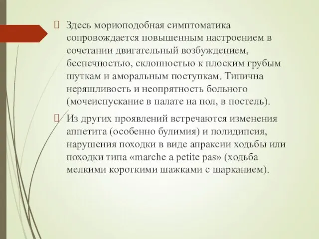 Здесь мориоподобная симптоматика сопровождается повышенным настроением в сочетании двигательный возбуждением, беспечностью,