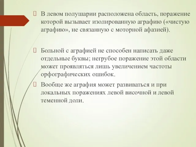 В левом полушарии расположена область, поражение которой вызывает изолированную аграфию («чистую