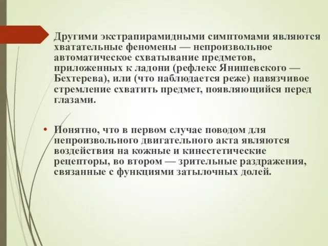 Другими экстрапирамидными симптомами являются хватательные феномены — непроизвольное автоматическое схватывание предметов,