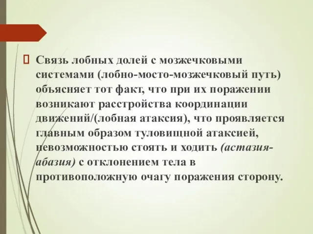 Связь лобных долей с мозжечковыми системами (лобно-мосто-мозжечковый путь) объясняет тот факт,