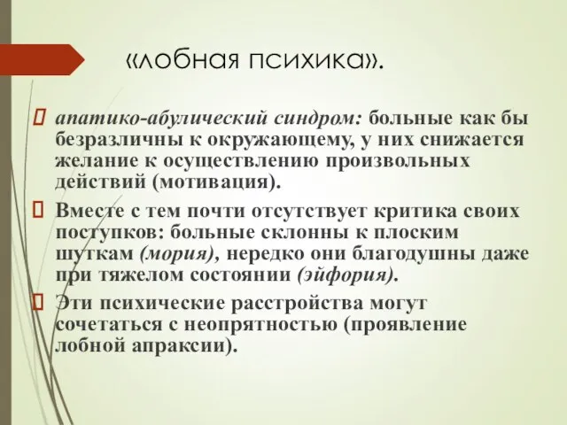 «лобная психика». апатико-абулический синдром: больные как бы безразличны к окружающему, у