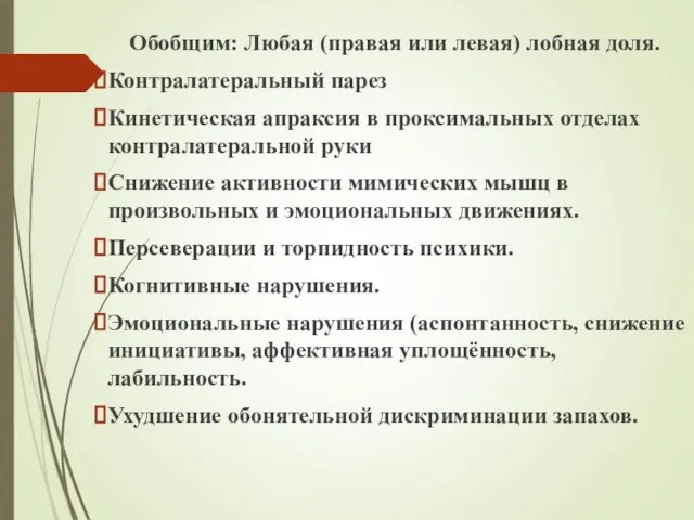 Обобщим: Любая (правая или левая) лобная доля. Контралатеральный парез Кинетическая апраксия