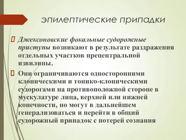 эпилептические припадки Джексоновские фокальные судорожные приступы возникают в результате раздражения отдельных