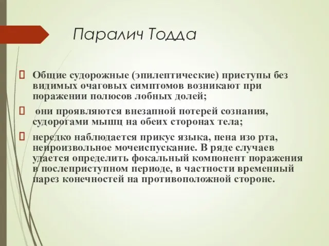 Паралич Тодда Общие судорожные (эпилептические) приступы без видимых очаговых симптомов возникают