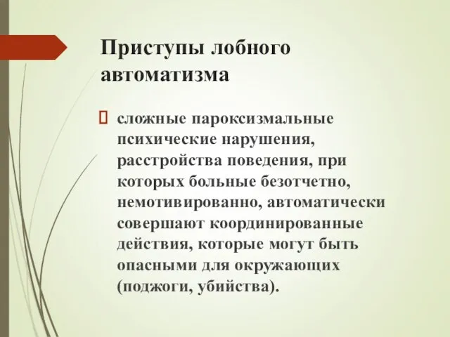 Приступы лобного автоматизма сложные пароксизмальные психические нарушения, расстройства поведения, при которых