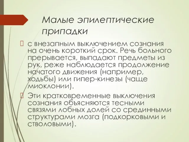 Малые эпилептические припадки с внезапным выключением сознания на очень короткий срок.