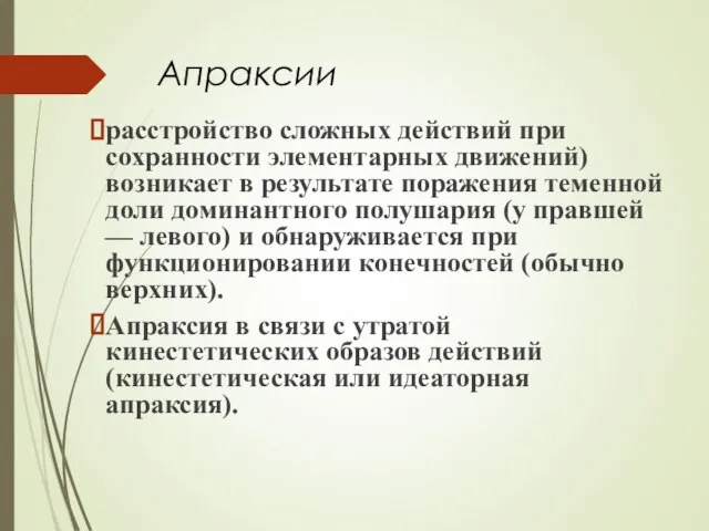 Апраксии расстройство сложных действий при сохранности элементарных движений) возникает в результате