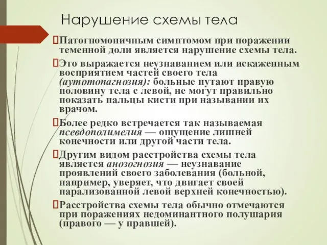 Нарушение схемы тела Патогномоничным симптомом при поражении теменной доли является нарушение