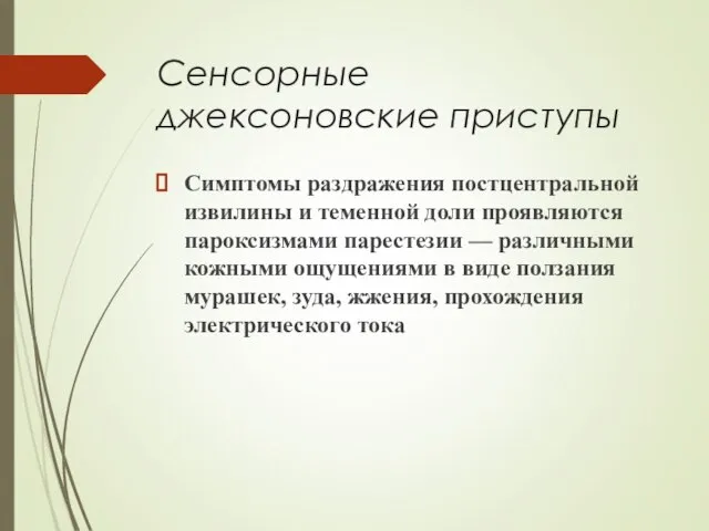 Сенсорные джексоновские приступы Симптомы раздражения постцентральной извилины и теменной доли проявляются