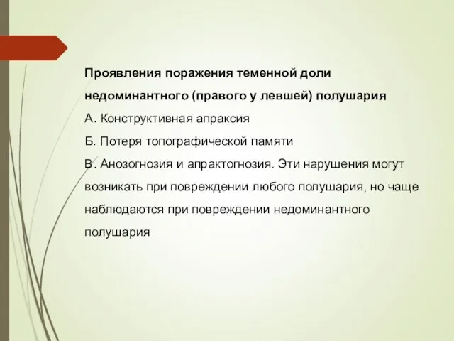 Проявления поражения теменной доли недоминантного (правого у левшей) полушария A. Конструктивная