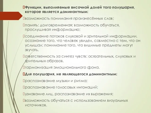 Функции, выполняемые височной долей того полушария, которое является доминантным: возможность понимания