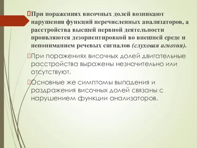 При поражениях височных долей возникают нарушения функций перечисленных анализаторов, а расстройства