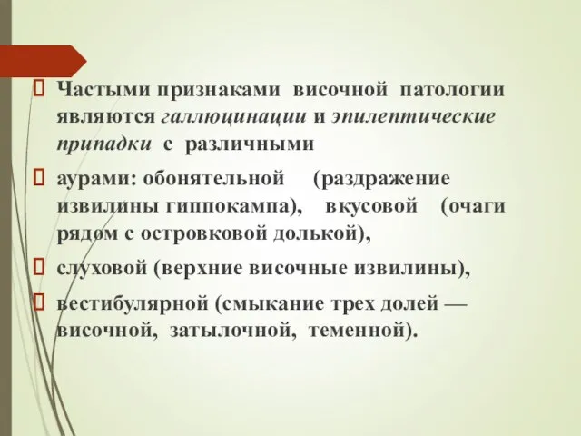 Частыми признаками височной патологии являются галлюцинации и эпилептические припадки с различными