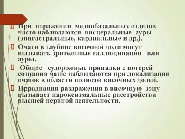 При поражении медиобазальных отделов часто наблюдаются висцеральные ауры (эпигастральные, кардиальные и