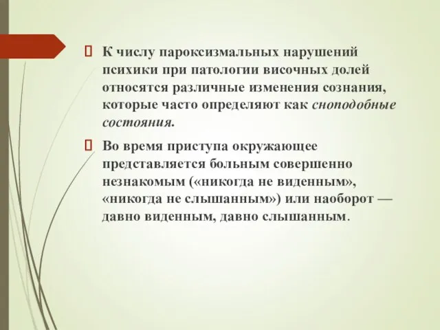 К числу пароксизмальных нарушений психики при патологии височных долей относятся различные