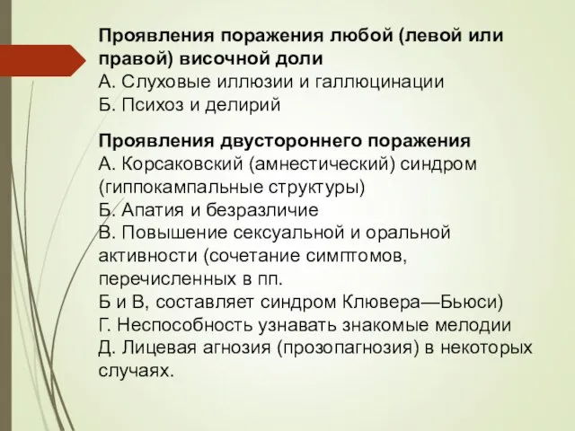 Проявления поражения любой (левой или правой) височной доли A. Слуховые иллюзии