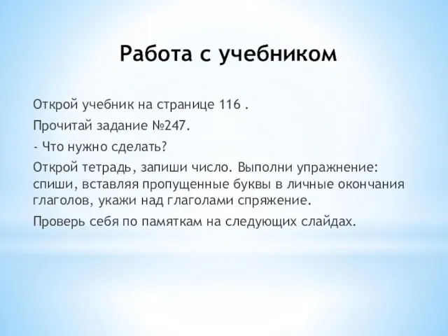 Работа с учебником Открой учебник на странице 116 . Прочитай задание